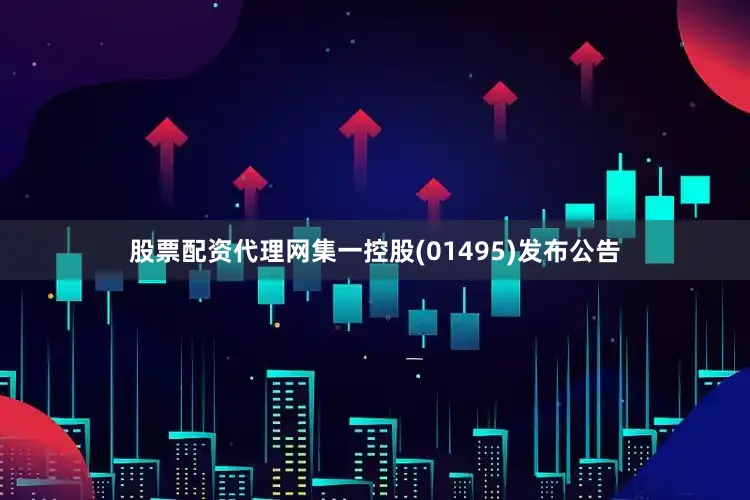 股票配资代理网集一控股(01495)发布公告