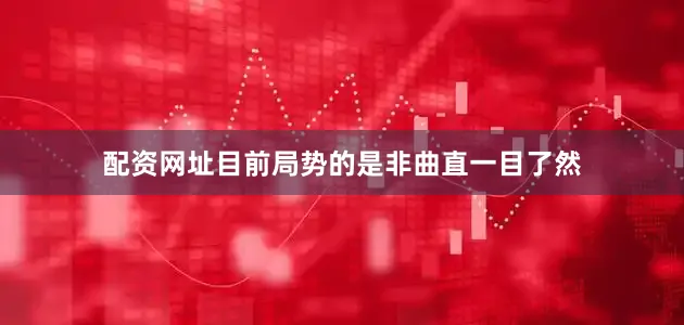 配资网址目前局势的是非曲直一目了然