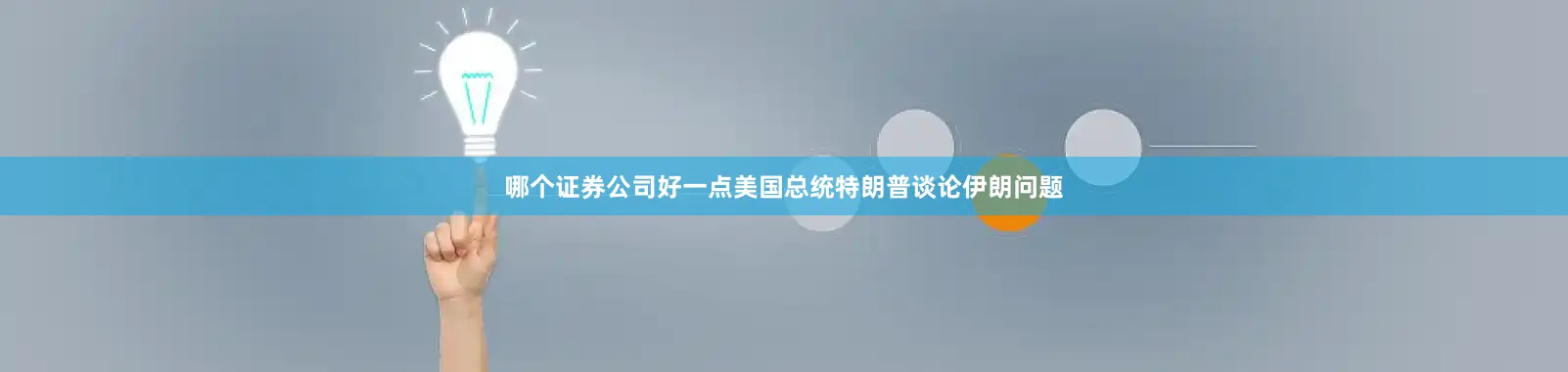 哪个证券公司好一点美国总统特朗普谈论伊朗问题