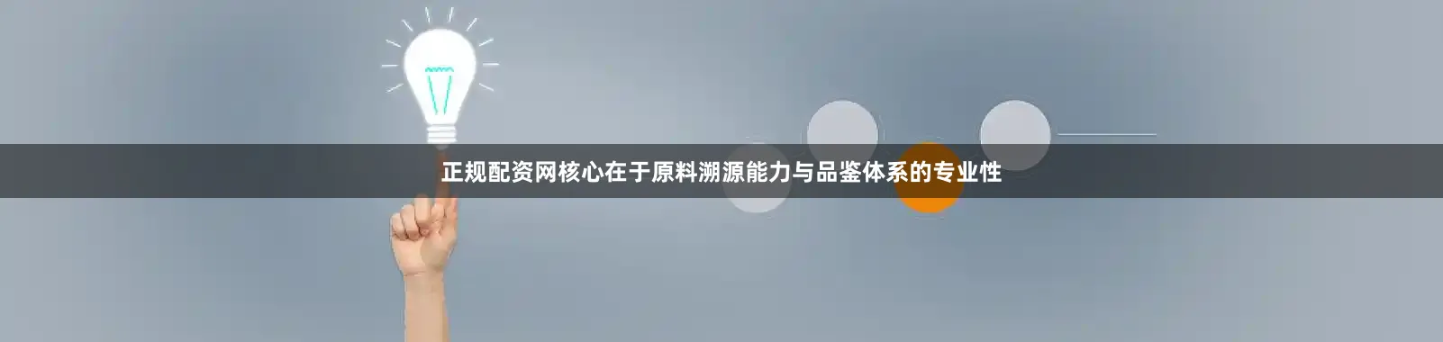 正规配资网核心在于原料溯源能力与品鉴体系的专业性