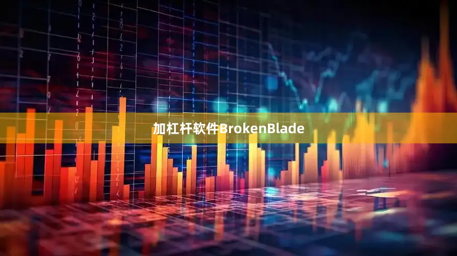 加杠杆软件BrokenBlade