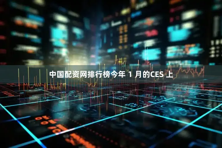 中国配资网排行榜今年 1 月的CES 上