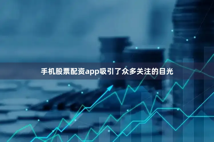 手机股票配资app吸引了众多关注的目光