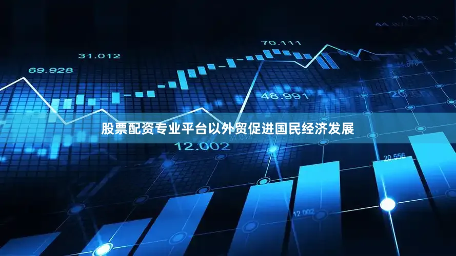 股票配资专业平台以外贸促进国民经济发展