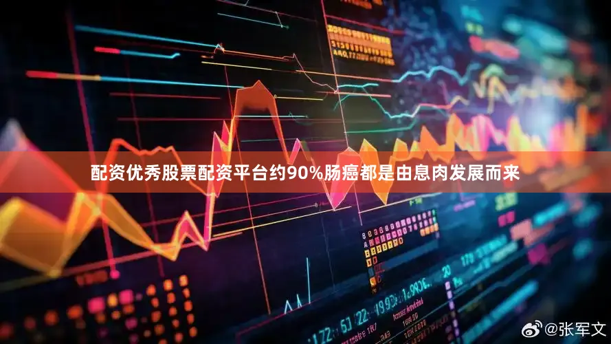 配资优秀股票配资平台约90%肠癌都是由息肉发展而来