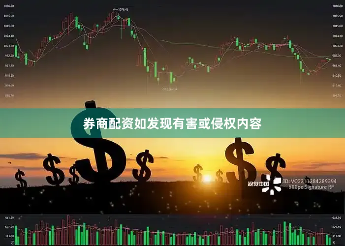券商配资如发现有害或侵权内容