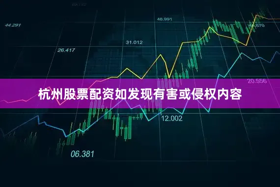 杭州股票配资如发现有害或侵权内容