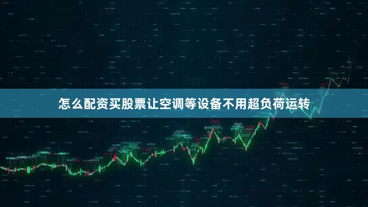怎么配资买股票让空调等设备不用超负荷运转