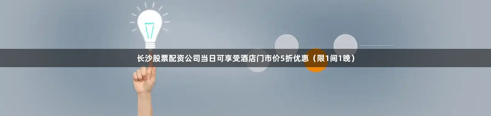 长沙股票配资公司当日可享受酒店门市价5折优惠（限1间1晚）