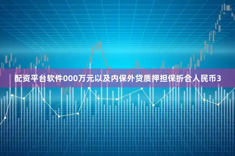 配资平台软件000万元以及内保外贷质押担保折合人民币3