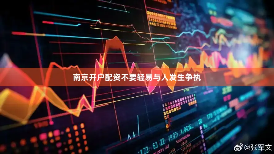 南京开户配资不要轻易与人发生争执
