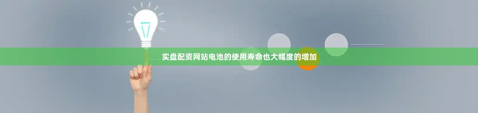 实盘配资网站电池的使用寿命也大幅度的增加