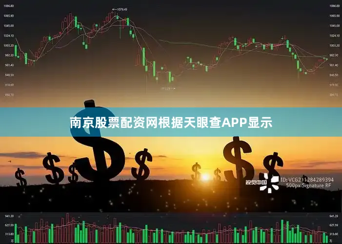 南京股票配资网根据天眼查APP显示