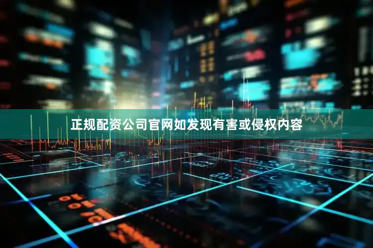 正规配资公司官网如发现有害或侵权内容
