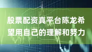 股票配资真平台陈龙希望用自己的理解和努力