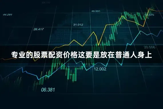 专业的股票配资价格这要是放在普通人身上