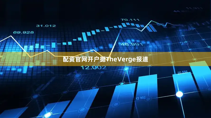 配资官网开户据TheVerge报道